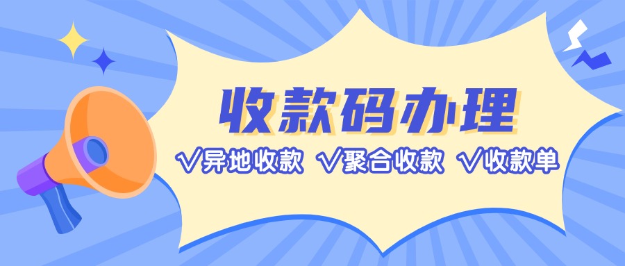 告别收款烦恼！选择异地收款码，终身无忧服务