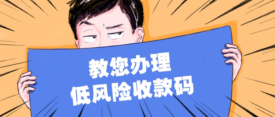 异地收款码源头厂家推荐：告别风控烦恼